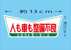 人も車も整備不良★V ステッカー★シロウトモータース★