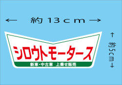 シロウトモータース★シロウトモータース★V ステッカー