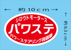 パワステ★楕円 ステッカー★シロウトモータース★
