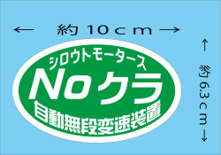 シロウトモータース★NO クラ★楕円 ステッカー