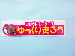 ゆっくり走ろう★PK　ステッカー★シロウトモータース★