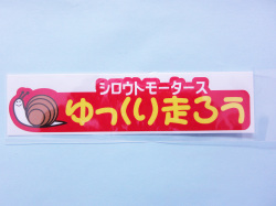 ゆっくり走ろう★RD　ステッカー★シロウトモータース★