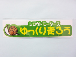 ゆっくり走ろう★GR　ステッカー★シロウトモータース★