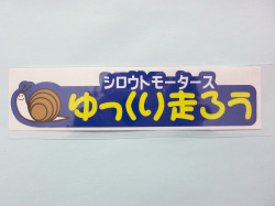 ゆっくり走ろう★BL　ステッカー★シロウトモータース★