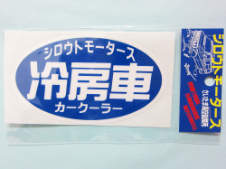 冷房車 カークーラー★楕円 ステッカー★シロウトモータース★