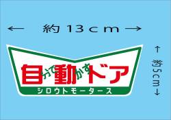 自分で動かすドア★V ステッカー★シロウトモータース★