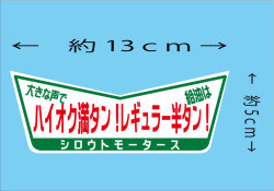 大きな声でハイオク満タン！給油はレギュラー半タン！ ★Ｖステッカー★シロウトモータース★