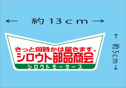 きっと何時かは、届きます　シロウト部品商会★Ｖステッカー★シロウトモータース　ステッカー★