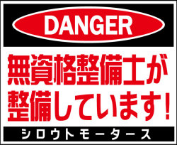 ＤＡＮＧＥＲ・無資格整備士が整備しています！★Ｃ/Ｄステッカー★シロウトモータース★