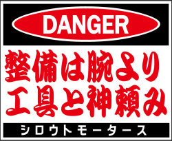 ＤＡＮＧＥＲ・整備は腕より工具と神頼み★Ｃ/Ｄステッカー★シロウトモータース★