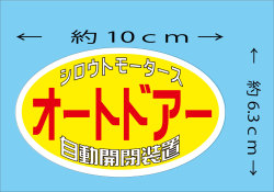 オートドア 自動開閉装置ステッカー★楕円ステッカー★シロウトモータース★