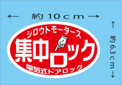 集中ロック 電気式ドアロックステッカー★楕円ステッカー★シロウトモータース★