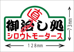 シロウトモータース★御直し処ステッカー
