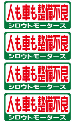 シロウトモータース★バリュー☆人も車も整備不良★バリューステッカー
