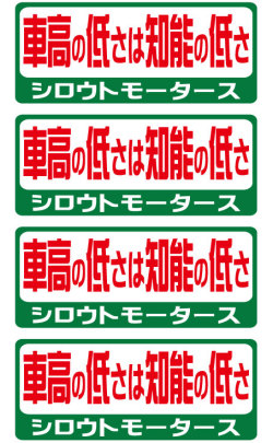 シロウトモータース★バリュー☆車高の低さは知能の低さ★バリューステッカー