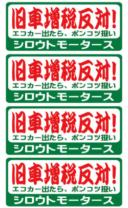 旧車増税反対！★バリュー☆割増税反対！★バリューステッカー 旧車 １３年問題 クラシックカー ポンコツ