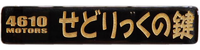 せどりっくの鍵/シロウトモータース☆4610MOTORS☆Mini HOTEL K