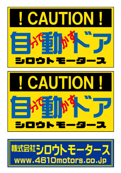 Caution 自分で動かすドア ミニバリュー 自動ドア ミニバリューステッカー