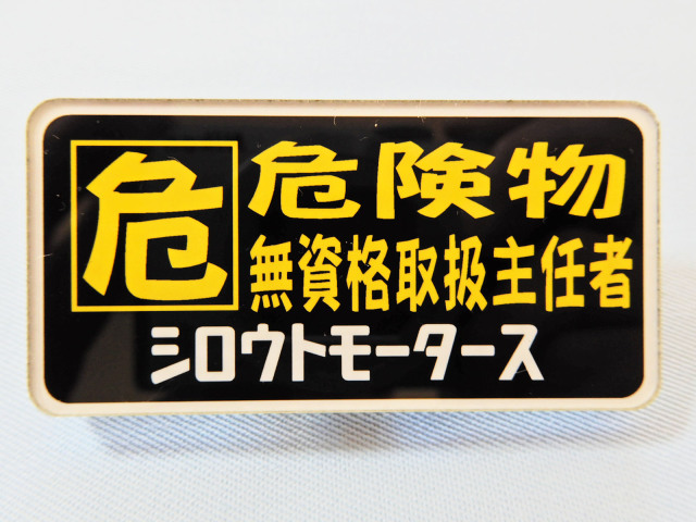 北　記念バッジ　3点まとめ　入手困難 バッジ 危 危険物無資格取扱主任者 シロウトモータース ネーム