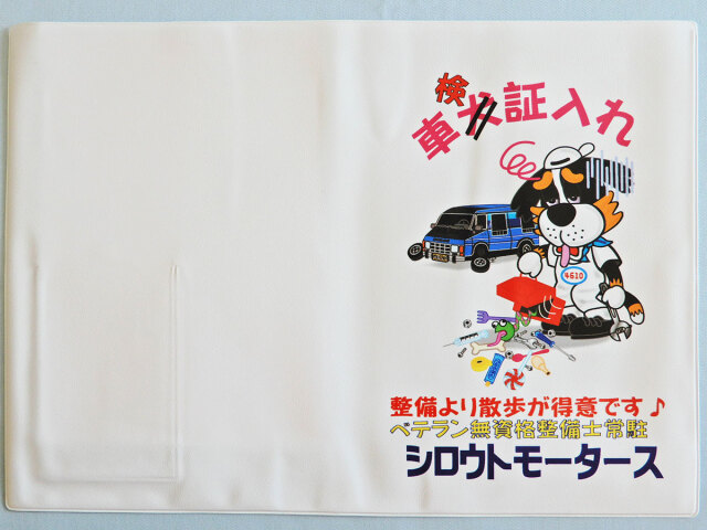 新サイズ車検証入れMAX☆シロウトモータース 4610MOTORS 自動車
