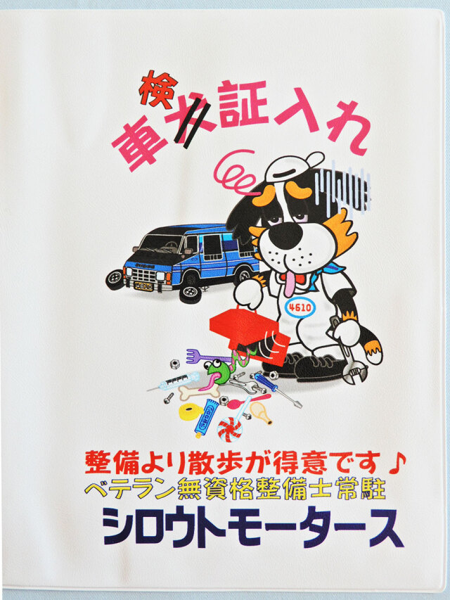 新サイズ車検証入れMAX☆シロウトモータース 4610MOTORS 自動車