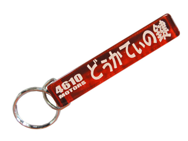 どぅかてぃの鍵/シロウトモータース☆4610MOTORS☆Mini HOTEL K/R