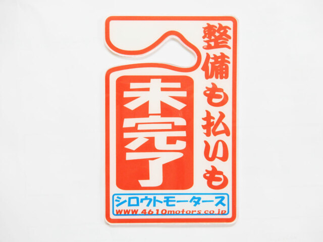 パーキングパーミット 整備も払いも未完了 シロウトモータース