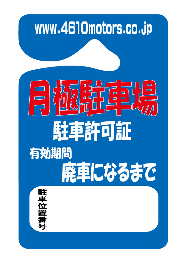 日本エアシステム　駐車許可証 Amazon.co.jp: 駐車許可証 ハングタグ 空白 仮券(100枚入) 車