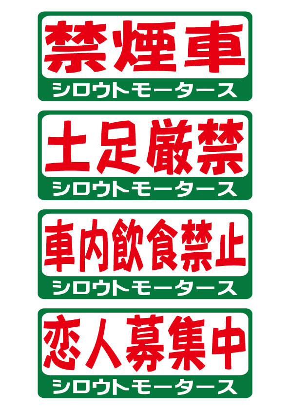 禁煙車 土足厳禁 車内飲食禁止 恋人募集中 バリュー 昭和なバリューステッカー 旧車 クラシックカー ポンコツ 禁煙車 土足厳禁 車内飲食禁止 恋人募集中 バリュー 昭和なバリューステッカー 旧車 クラシックカー ポンコツ