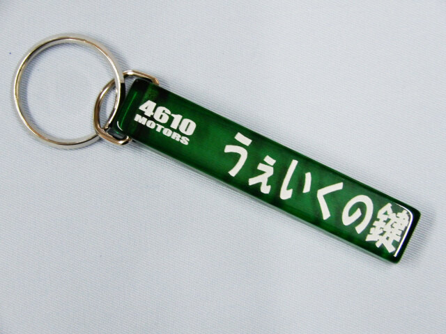 うぇいくの鍵/シロウトモータース☆4610MOTORS☆Mini HOTEL K/R☆ミニ