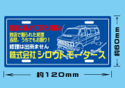 株式会社シロウトモータース プレートステッカー☆シロウトモータース 4610MOTORS  4610motors