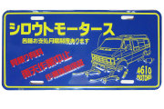 シロウトモータース★USA LIC SIZE★コマーシャルプレート☆シロウトモータース　USA CM PLATE