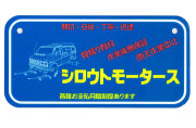 シロウトモータース★USA BIKE PLATE SIZE★バイクプレート☆シロウトモータース