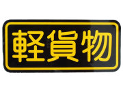 CS-3 『軽貨物』☆街で見かけるあんな文字 看板 警告 注意 危険 一般 そんなカスタムステッカー CUSTOM STICKER
