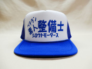 フラットバイザーメッシュキャップ★ベテラン 素人整備士 シロウトモータースWht/Blu★シロウトモータース メンズ レディース フリーサイズ 帽子 キャップ CAP ぼうし 野球帽 作業帽 タウン レジャー キャンプ BBQ 野外