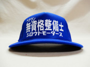 フラットバイザーメッシュキャップ★ベテラン 無資格整備士 シロウトモータースBLU★シロウトモータース メンズ レディース フリーサイズ 帽子 キャップ CAP ぼうし 野球帽 作業帽 タウン レジャー キャンプ BBQ 野外