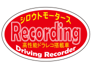 ドライブレコーダー 搭載 撮影中 楕円ステッカー シロウトモータース 4610MOTORS シール Recording Driving Recorder 高性能ドラレコ搭載車