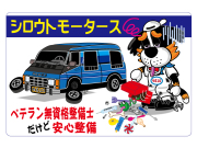 デッカイ シロウトモータースイラスト□ステッカー シロウトモータース 4610MOTORS シール