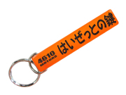 はいぜっとの鍵-2 乳白色 着色/4610MOTORS★Mini HOTEL K/R☆ミニホテルキーリング★シロウトモータース★ダイハツ 大発 ダイハツ工業 DAIHATSU HIJET ハイゼット