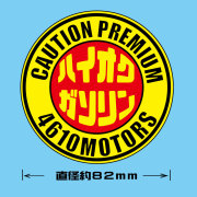 給油口☆ハイオクガソリン〇ステッカー☆シロウトモータース 4610MOTORS  4610motors