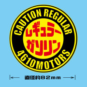 給油口☆レギュラーガソリン〇ステッカー☆シロウトモータース 4610MOTORS  4610motors