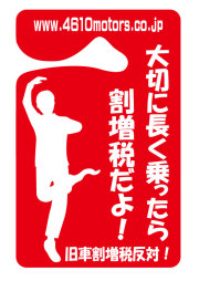 パーキングパーミット 大切に長く乗ったら割増増税だよ！旧車割増増税反対！ シロウトモータース 4610motors Parking Permit ハンキング 表示