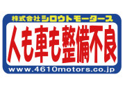 人も車も整備不良 フレームステッカー シロウトモータース 4610MOTORS シール ステッカー　
