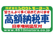 高額納税車 グリーンフレームステッカー シロウトモータース 4610MOTORS シール ステッカー　