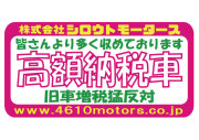 高額納税車 ピンクフレームステッカー シロウトモータース 4610MOTORS シール ステッカー　
