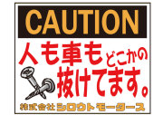 CAUTION★人も車もどこかのネジ抜けてます Ｃ/Ｄステッカー シロウトモータース 4610motors ステッカー シール