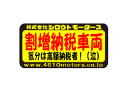 割増納税車両 気分は高額納税者！（泣）  フレームステッカー シロウトモータース 4610MOTORS シール