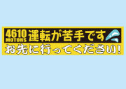 運転が苦手です バンパーステッカー シロウトモータース 4610MOTORS シール お先にいってください！