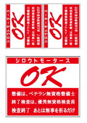 バリューステッカー ☆OK 検査完了 ３枚★シロウトモータース