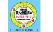 シロウトモータース★素人点検済みステッカー